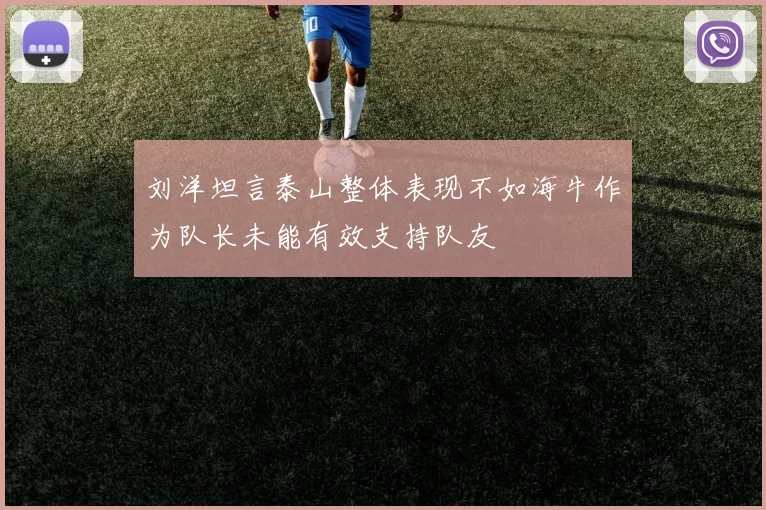 刘洋坦言泰山整体表现不如海牛作为队长未能有效支持队友
