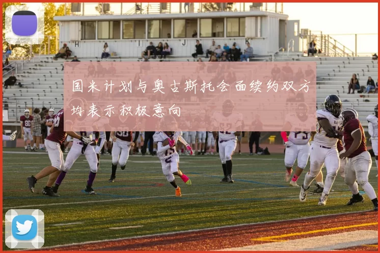 国米计划与奥古斯托会面续约双方均表示积极意向
