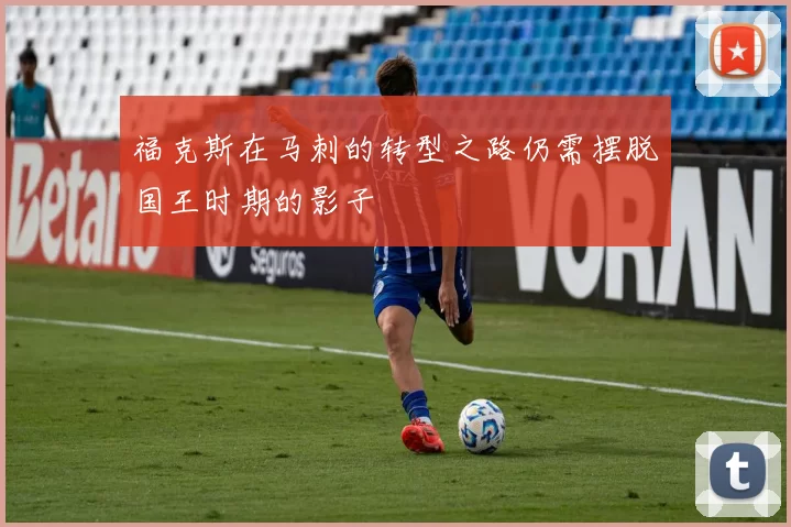 福克斯在马刺的转型之路仍需摆脱国王时期的影子